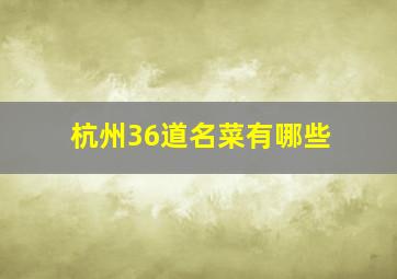 杭州36道名菜有哪些