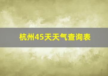 杭州45天天气查询表