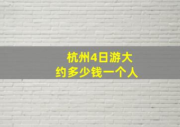 杭州4日游大约多少钱一个人