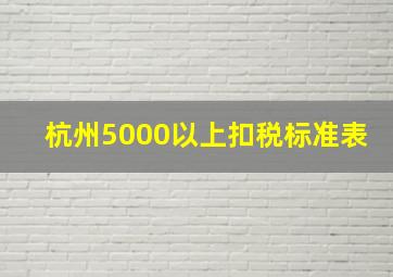 杭州5000以上扣税标准表