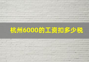 杭州6000的工资扣多少税