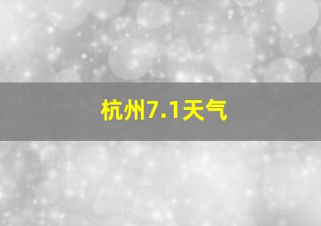 杭州7.1天气