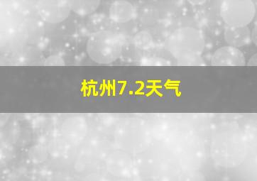 杭州7.2天气