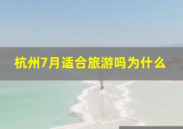 杭州7月适合旅游吗为什么