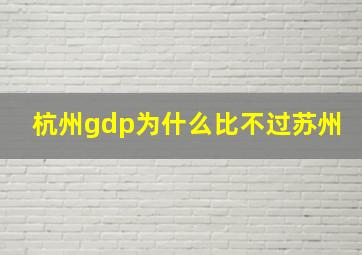 杭州gdp为什么比不过苏州