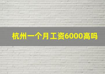 杭州一个月工资6000高吗