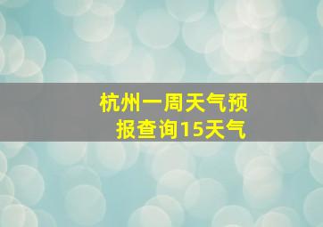 杭州一周天气预报查询15天气