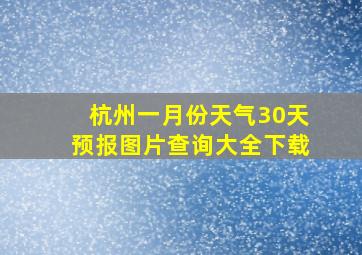 杭州一月份天气30天预报图片查询大全下载