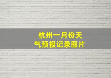 杭州一月份天气预报记录图片