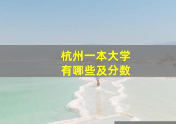 杭州一本大学有哪些及分数