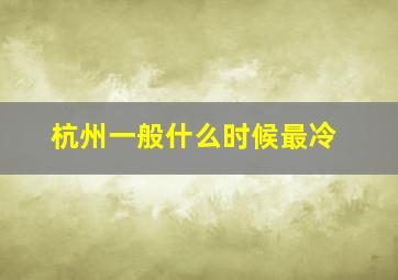 杭州一般什么时候最冷