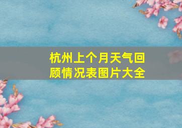 杭州上个月天气回顾情况表图片大全