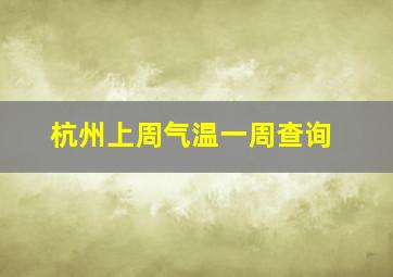 杭州上周气温一周查询