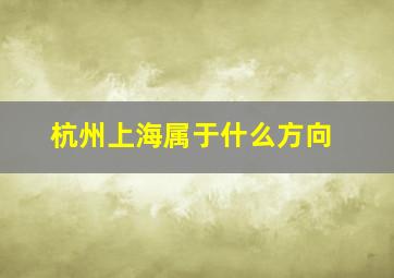 杭州上海属于什么方向