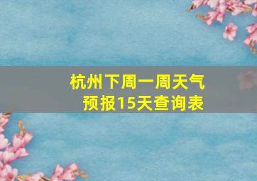 杭州下周一周天气预报15天查询表