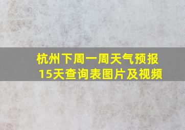 杭州下周一周天气预报15天查询表图片及视频