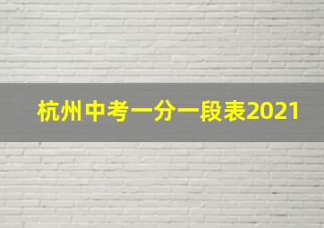 杭州中考一分一段表2021