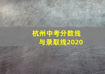 杭州中考分数线与录取线2020