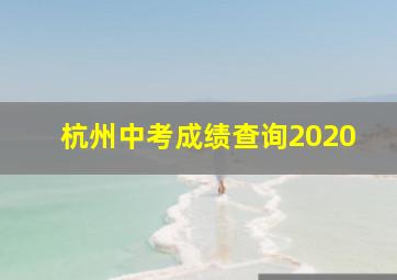 杭州中考成绩查询2020