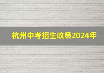 杭州中考招生政策2024年