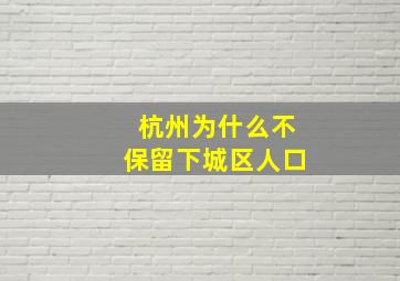 杭州为什么不保留下城区人口