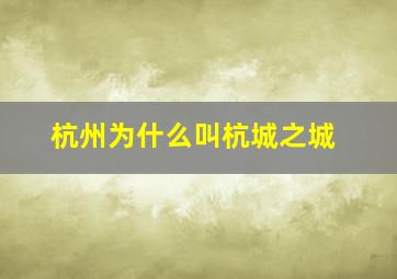 杭州为什么叫杭城之城