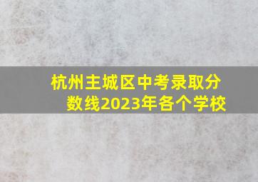 杭州主城区中考录取分数线2023年各个学校