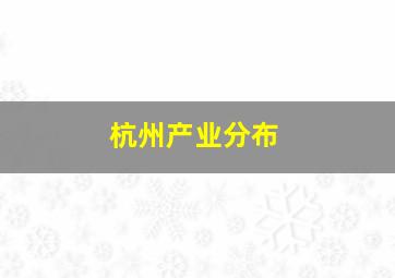 杭州产业分布