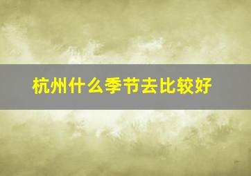 杭州什么季节去比较好