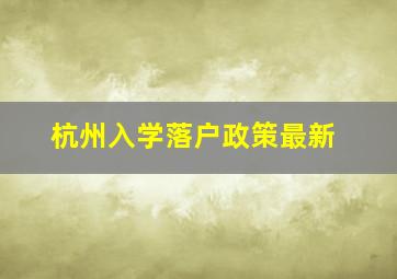 杭州入学落户政策最新