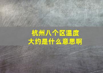 杭州八个区温度大约是什么意思啊