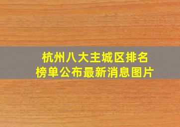 杭州八大主城区排名榜单公布最新消息图片