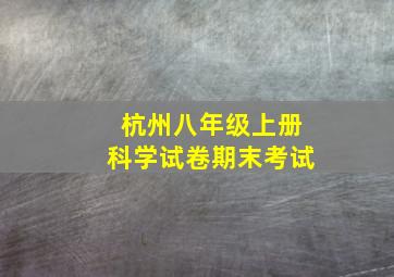 杭州八年级上册科学试卷期末考试