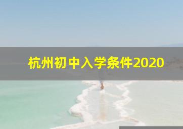 杭州初中入学条件2020