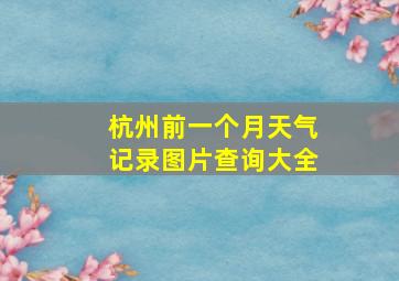 杭州前一个月天气记录图片查询大全