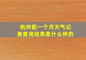 杭州前一个月天气记录查询结果是什么样的