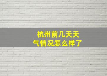 杭州前几天天气情况怎么样了