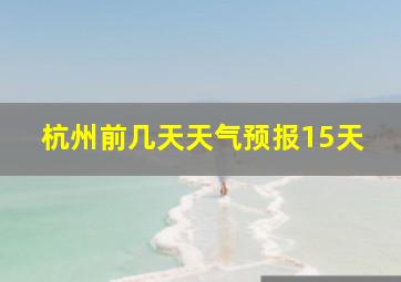 杭州前几天天气预报15天