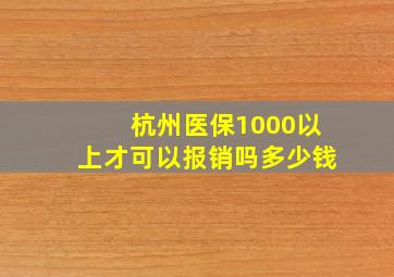 杭州医保1000以上才可以报销吗多少钱