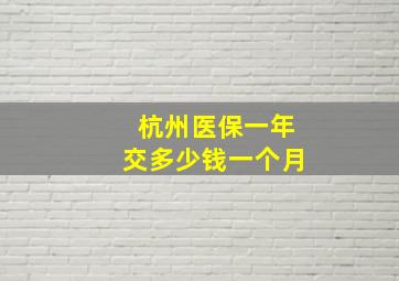 杭州医保一年交多少钱一个月