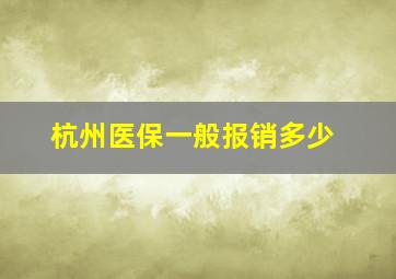 杭州医保一般报销多少