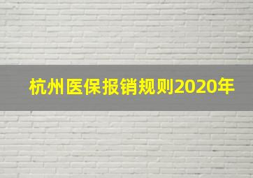 杭州医保报销规则2020年