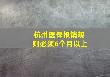 杭州医保报销规则必须6个月以上