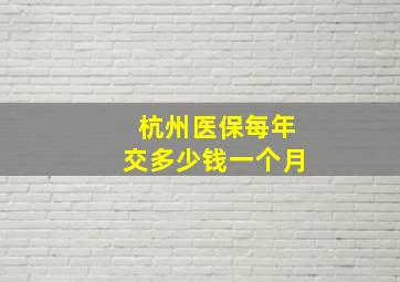 杭州医保每年交多少钱一个月