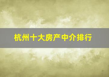 杭州十大房产中介排行