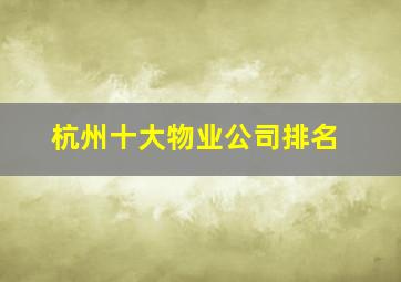 杭州十大物业公司排名