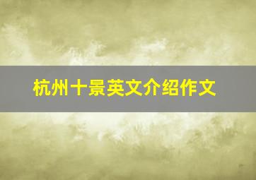 杭州十景英文介绍作文