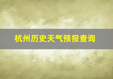 杭州历史天气预报查询