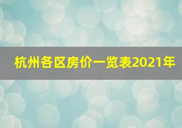 杭州各区房价一览表2021年