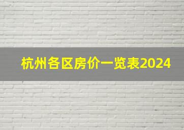 杭州各区房价一览表2024